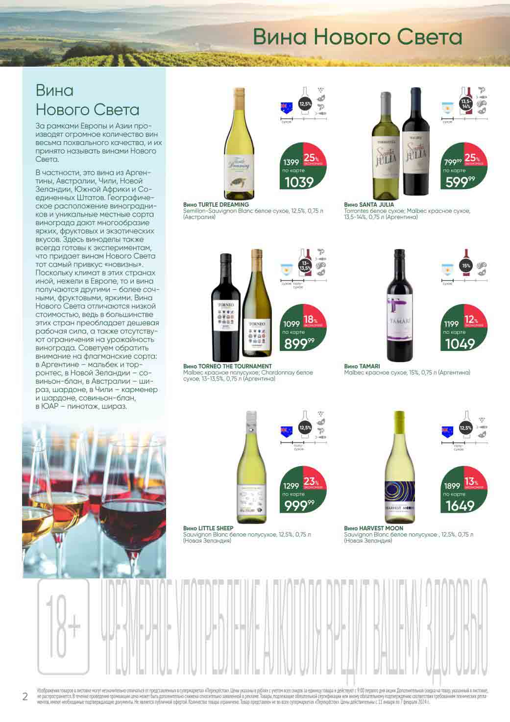 Каталог представляет собой рекламную брошюру для продуктов, доступных в супермаркетах "Perekrёstok". В нем говорится, что изображения продуктов в брошюре могут немного отличаться от фактических продуктов в магазинах. Цены перечислены в рублях и включают все скидки, действительные с 9:00 утра в первый день акции. Дополнительные скидки не применяются к продуктам, упомянутым в брошюре. Во время акции цены могут быть еще более снижены. Продукты, требующие сертификации или другого обязательного соответствия, имеют необходимые подтверждающие документы. В каталоге разъясняется, что это не публичное предложение и что количество продуктов ограничено. Продукты, представленные в брошюре, могут быть недоступны во всех супермаркетах «PerrekreStok». Цены, упомянутые в документе, действительны с 11 января по 7 февраля 2024 года.